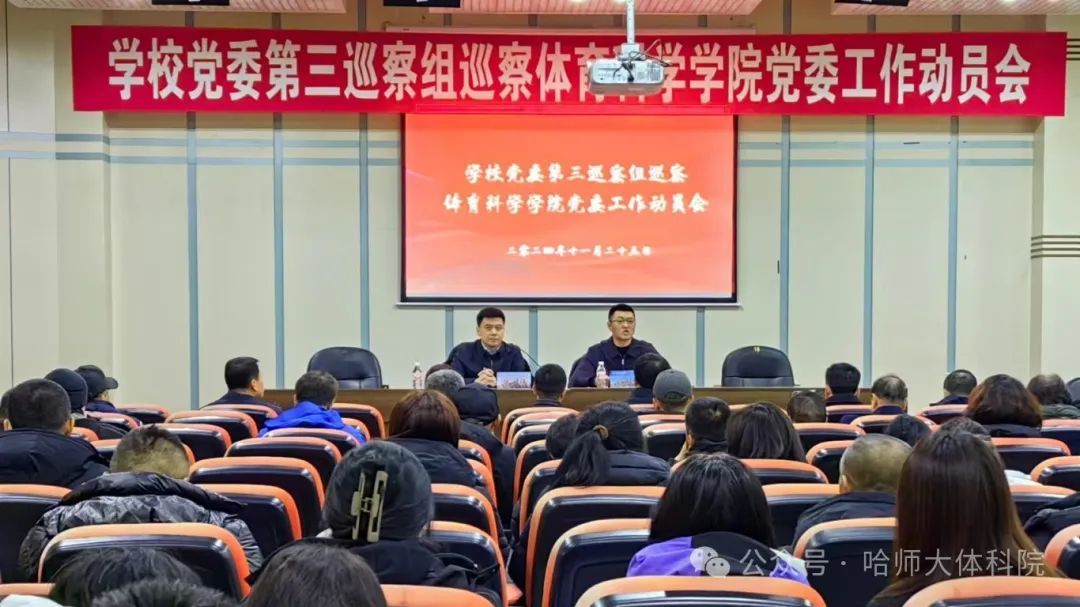 学校党委第三巡察组巡察台湾色情
党委工作动员会在体育馆新闻报告厅召开